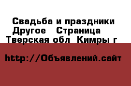 Свадьба и праздники Другое - Страница 2 . Тверская обл.,Кимры г.